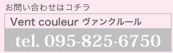 お問い合わせは095-825-6750、ヴァンクルールまで